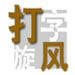 挑戰自己的軟肋👀小波特曾與成人女星錄播客 還約會跨性別網紅
